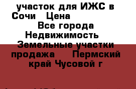 участок для ИЖС в Сочи › Цена ­ 5 000 000 - Все города Недвижимость » Земельные участки продажа   . Пермский край,Чусовой г.